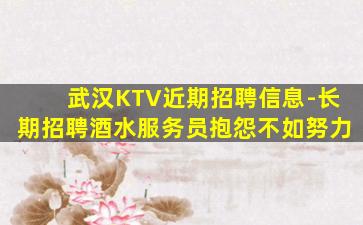 武汉KTV近期招聘信息-长期招聘酒水服务员抱怨不如努力